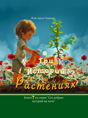 cover image of Три Истории О Растениях